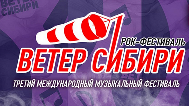 Рок-фестиваль «Ветер Сибири» перенесен на 2026 год: Что стоит за отменой в Новосибирске?