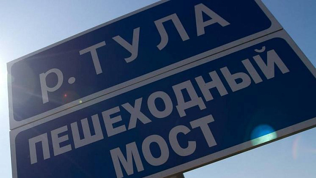 Новый уровень безопасности: в Новосибирске построят современный пешеходный мост через реку Тулу