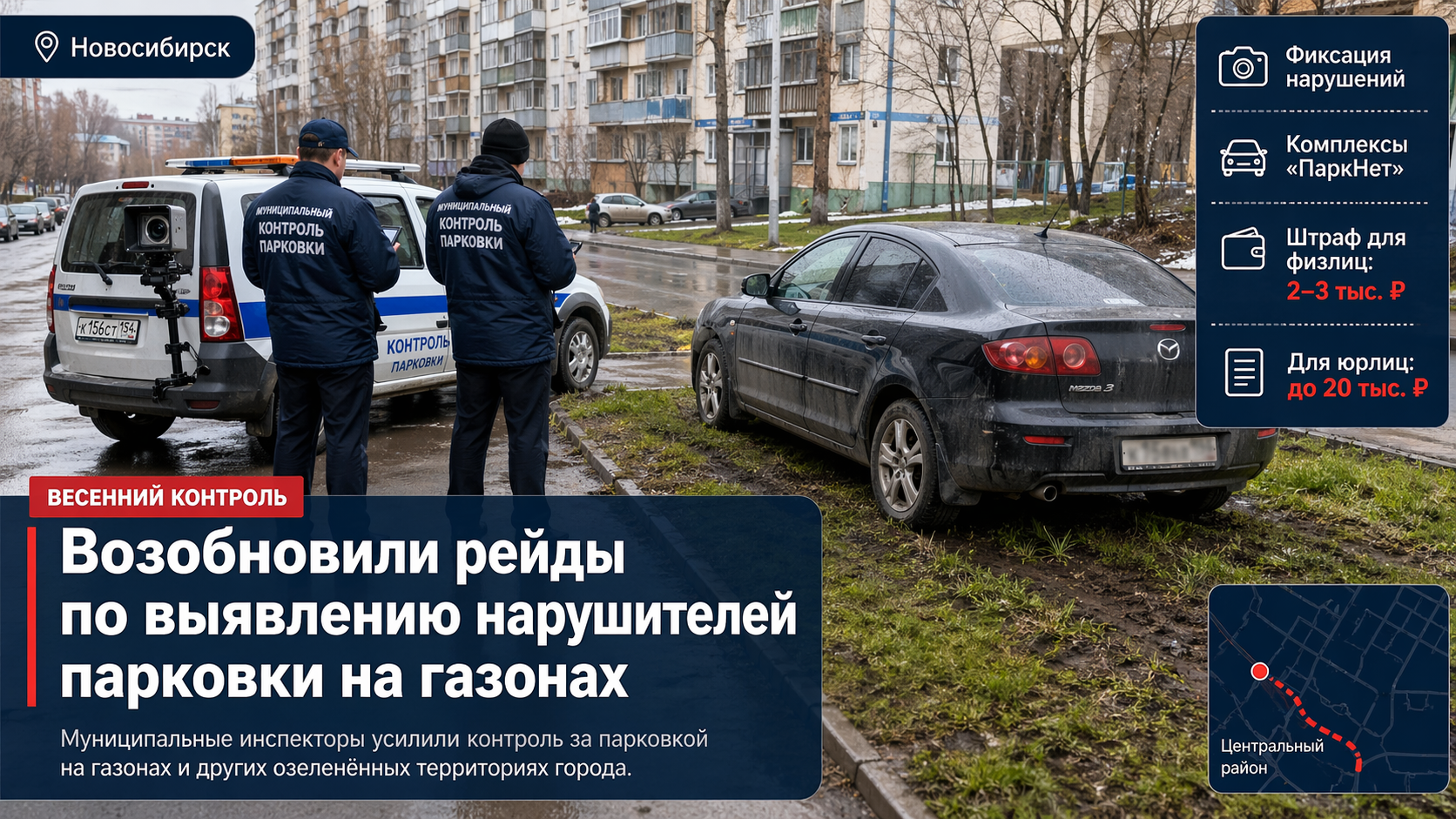 В Новосибирске возобновили рейды по выявлению нарушителей парковки на газонах
